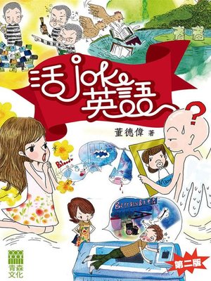 cover image of 活Joke英語